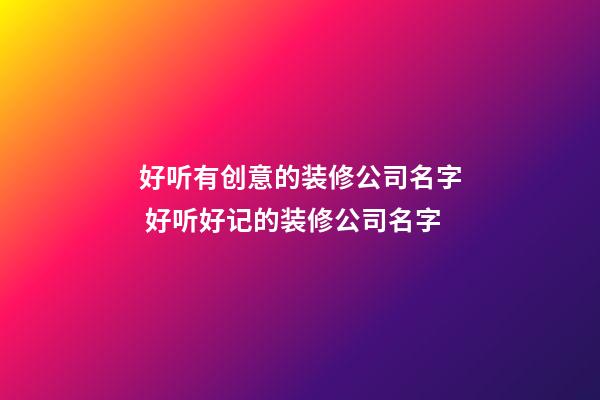 好听有创意的装修公司名字 好听好记的装修公司名字-第1张-公司起名-玄机派